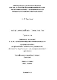 cover of the book Мультимедийные технологии: практикум