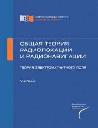 cover of the book Общая теория радиолокации и радионавигации. Теория электромагнитного поля: учебник