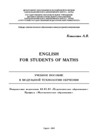 cover of the book English for Students of Maths: Учебное пособие в модульной технологии обучения: направление подготовки 44.03.01 &laquo;Педагогическое образование&raquo;, профиль &laquo;Математическое образование&raquo;