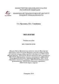 cover of the book Экология: Учебное пособие для студентов вузов