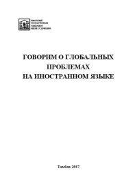 cover of the book Говорим о глобальных проблемах на иностранном языке: Учебное пособие