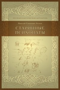 cover of the book Старинные психопаты