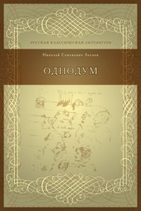 cover of the book Однодум