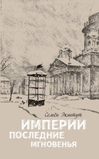 cover of the book Империи последние мгновенья: театр марионеток в 16 картинках с прологом и эпилогом.