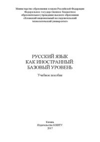 cover of the book Русский язык как иностранный: базовый уровень: учебное пособие