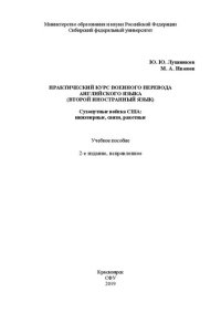 cover of the book Практический курс военного перевода английского языка (второй иностранный язык). Сухопутные войска США: инженерные, связи, ракетные: Учебное пособие