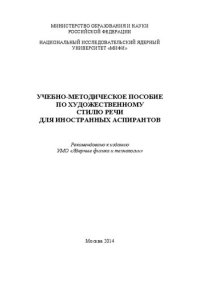 cover of the book Учебно-методическое пособие по художественному стилю речи для иностранных аспирантов