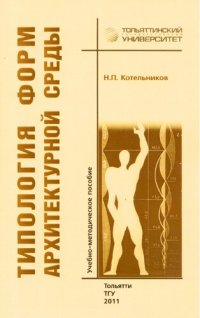 cover of the book Типология форм архитектурной среды: Учебно-методическое пособие