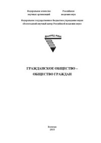 cover of the book Гражданское общество – общество граждан: монография