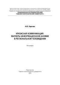 cover of the book Кризисная коммуникация: маркеры информационной аномии в региональном телевидении: монография