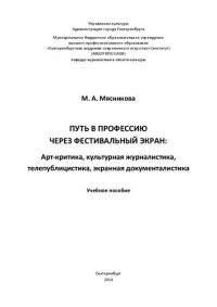 cover of the book Путь в профессию через фестивальный экран : Арт-критика, культурная журналистика, телепублицистика, экранная документалистика: Учебное пособие