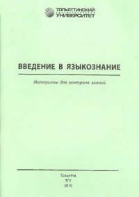 cover of the book Введение в языкознание: материалы для контроля знаний