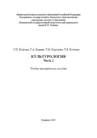 cover of the book Культурология. Часть 2: учебно-методическое пособие