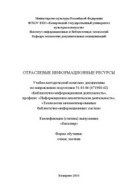 cover of the book Отраслевые информационные ресурсы: учебно-методический комплекс дисциплины по направлению подготовки 51.03.06 (071900.62) "Библиотечно-информационная деятельность