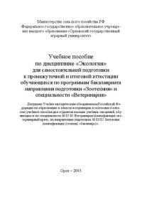 cover of the book Учебное пособие по дисциплине «Экология» для самостоятельной подготовки к промежуточной и итоговой аттестации обучающихся по программам бакалавриата направления подготовки «Зоотехния» и специальности «Ветеринария»