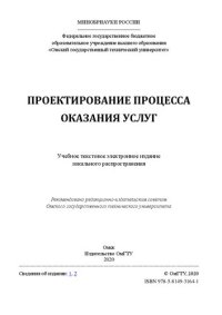 cover of the book Проектирование процесса оказания услуг: учебное пособие