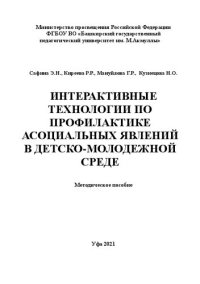 cover of the book Интерактивные технологии по профилактике асоциальных явлений в детско-молодежной среде