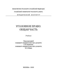 cover of the book Уголовное право. Общая часть: учебник