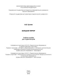 cover of the book Большой террор: Учебное пособие