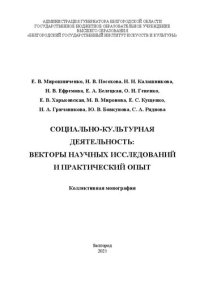 cover of the book Социально-культурная деятельность: векторы научных исследований и практический опыт: коллективная монография