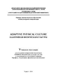 cover of the book Adaptive Physical Culture (Адаптивная физическая культура): Учебное пособие для студентов направления подготовки 034400.62 Физическая культура для лиц с отклонениями в состоянии здоровья. Профиль &laquo;Адаптивное физическое воспитание&raquo;