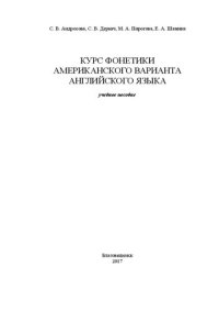 cover of the book Курс фонетики американского варианта английского языка