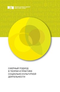 cover of the book Сферный подход в теории и практике социально-культурной деятельности: монография