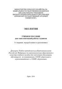 cover of the book Экология: учебное пособие для самостоятельной работы студентов