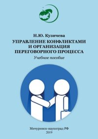 cover of the book Управление конфликтами и организация переговорного процесса: Учебное пособие