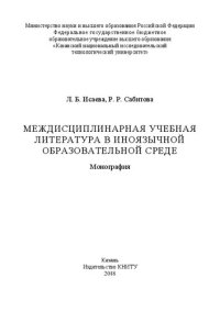 cover of the book Междисциплинарная учебная литература в иноязычной образовательной среде: монография