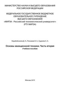 cover of the book Основы авиационной техники. Часть 2: Учебное пособие