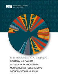 cover of the book Социальная защита и поддержка населения: методическое обеспечение экономической оценки: Монография