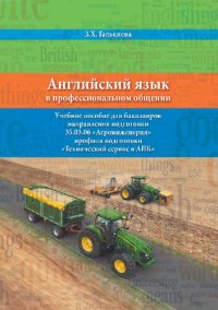 cover of the book Английский язык в профессиональном общении: учебное пособие для бакалавров направления подготовки 35.03.06 «Агроинженерия» профиля подотовки «Технический сервис в АПК»