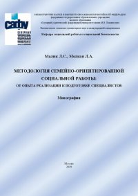 cover of the book Методология семейно-ориентированной социальной работы: от опыта реализации к подготовке специалистов: монография