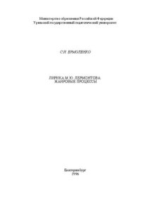 cover of the book Лирика М.Ю. Лермонтова: жанровые процессы