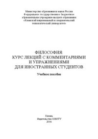 cover of the book Философия: курс лекций с комментариями и упражнениями для иностранных студентов