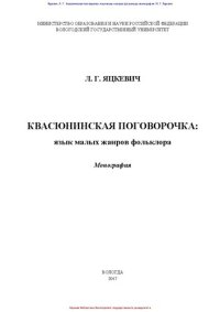 cover of the book Квасюнинская поговорочка: язык малых жанров фольклора: монография