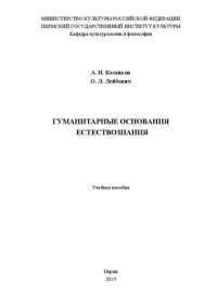 cover of the book Гуманитарные основания естествознания