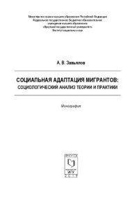 cover of the book Социальная адаптация мигрантов : социологический анализ теории и практики: Монография