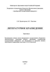 cover of the book Литературное краеведение: практикум