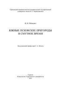 cover of the book Южные псковские пригороды в Смутное время