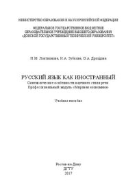 cover of the book Русский язык как иностранный. Синтаксические особенности научного стиля речи. Профессиональный модуль «Мировая экономика»: учебное пособие