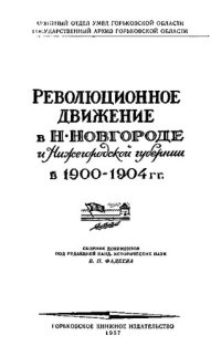 cover of the book Революционное движение в Н.Новгороде и Нижегородской губернии в 1900-1904 гг.