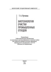 cover of the book Биотехнология очистки промышленных отходов