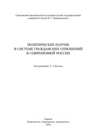 cover of the book Политические партии в системе гражданских отношений в современной России: Монография