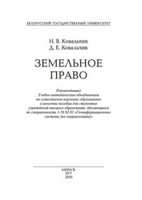 cover of the book Земельное право