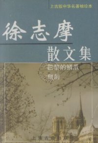 cover of the book 徐志摩散文集：巴黎的鳞爪&自剖