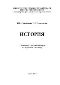 cover of the book История: Учебное пособие для бакалавров по подготовке к экзамену