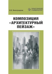 cover of the book Композиция «Архитектурный пейзаж»: учебно-методическое пособие