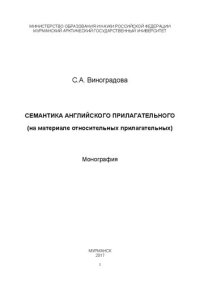 cover of the book Семантика английского прилагательного (на материале относительных прилагательных): Монография